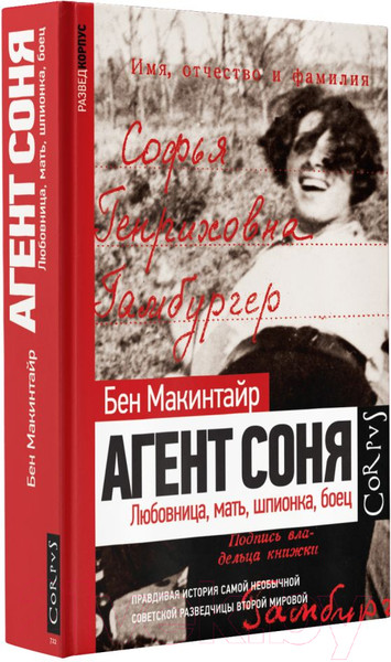 Изображение товара Книга АСТ Агент Соня (Макинтайр Б.)