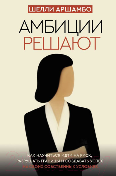 Изображение товара Книга АСТ Амбиции решают (Аршамбо Ш.)