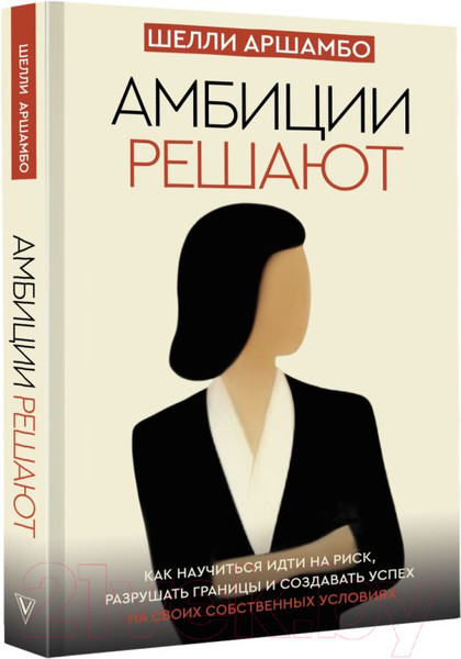 Изображение товара Книга АСТ Амбиции решают (Аршамбо Ш.)