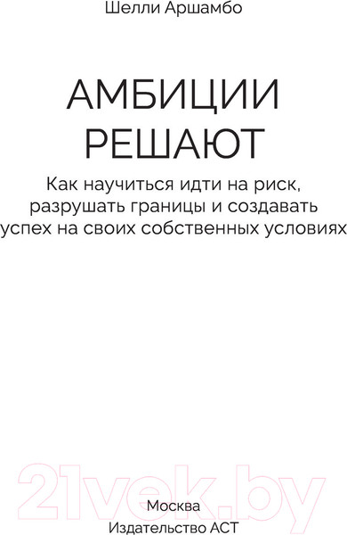Изображение товара Книга АСТ Амбиции решают (Аршамбо Ш.)