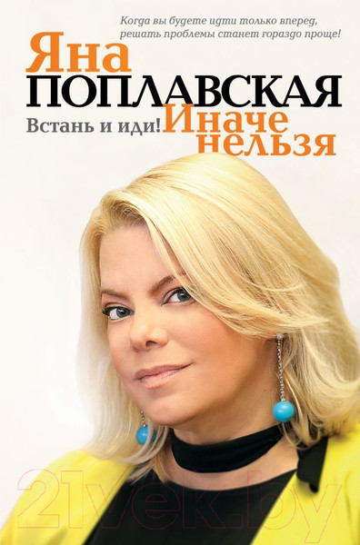 Изображение товара Книга АСТ Встань и иди. Иначе нельзя (Поплавская Я.Е.)