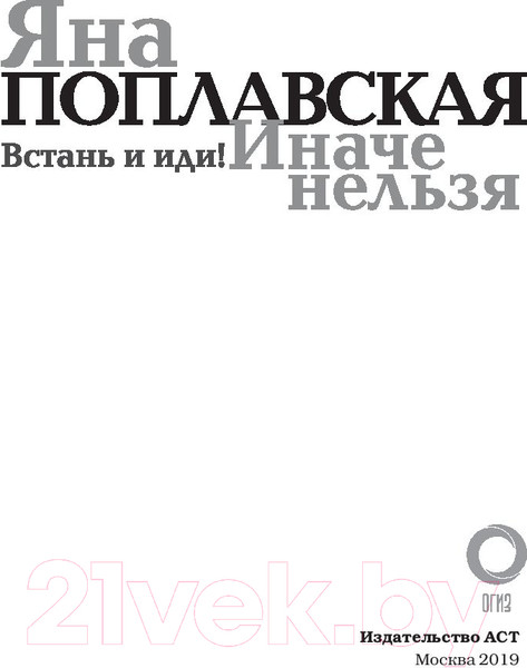 Изображение товара Книга АСТ Встань и иди. Иначе нельзя (Поплавская Я.Е.)