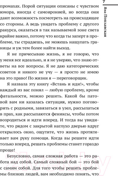 Изображение товара Книга АСТ Встань и иди. Иначе нельзя (Поплавская Я.Е.)