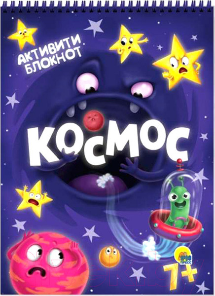 Изображение товара Творческий блокнот Проф-Пресс Активити-блокнот. Космос