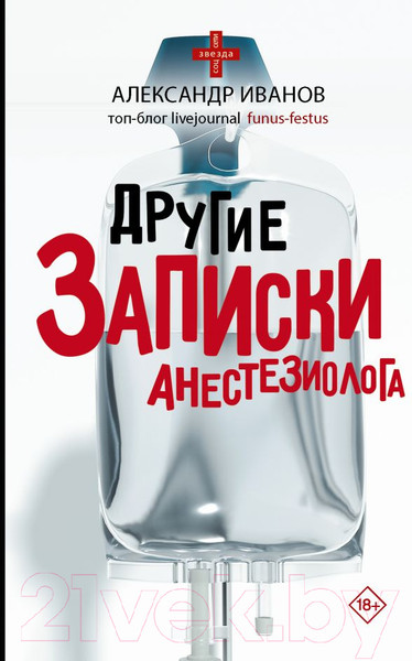 Изображение товара Книга АСТ Другие записки анестезиолога (Иванов А.Е.)