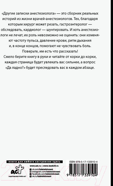 Изображение товара Книга АСТ Другие записки анестезиолога (Иванов А.Е.)