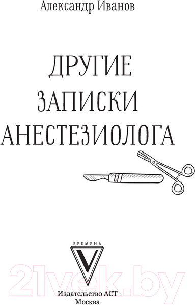 Изображение товара Книга АСТ Другие записки анестезиолога (Иванов А.Е.)