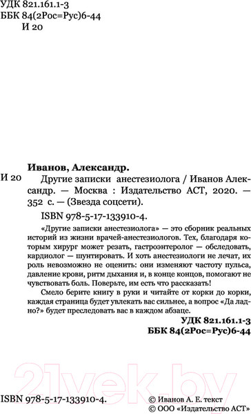 Изображение товара Книга АСТ Другие записки анестезиолога (Иванов А.Е.)