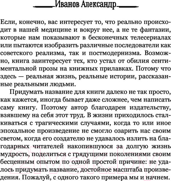 Изображение товара Книга АСТ Другие записки анестезиолога (Иванов А.Е.)