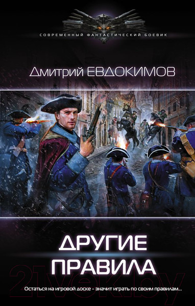 Художественная книга АСТ Другие правила (Евдокимов Д.В.) — фото 5