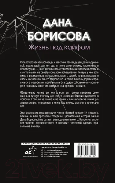 Изображение товара Нехудожественная книга АСТ Жизнь под кайфом (Борисова Д.)