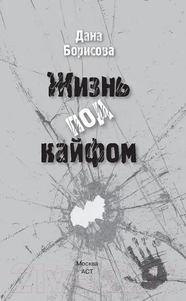 Изображение товара Нехудожественная книга АСТ Жизнь под кайфом (Борисова Д.)