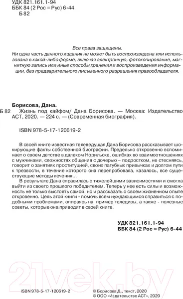 Изображение товара Нехудожественная книга АСТ Жизнь под кайфом (Борисова Д.)