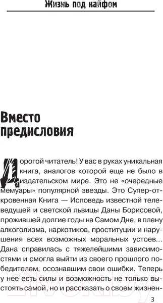 Изображение товара Нехудожественная книга АСТ Жизнь под кайфом (Борисова Д.)