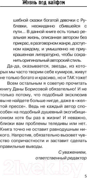 Изображение товара Нехудожественная книга АСТ Жизнь под кайфом (Борисова Д.)