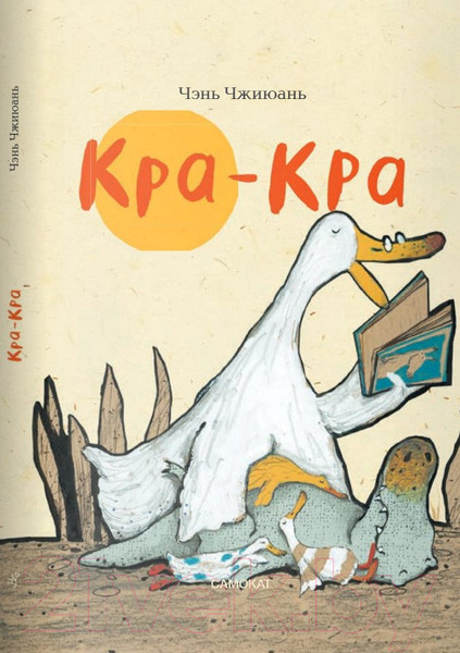 Изображение товара Книга Издательство Самокат Кра-Кра (Чжиюань Чэнь)