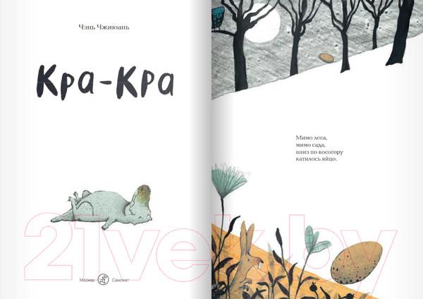 Изображение товара Книга Издательство Самокат Кра-Кра (Чжиюань Чэнь)