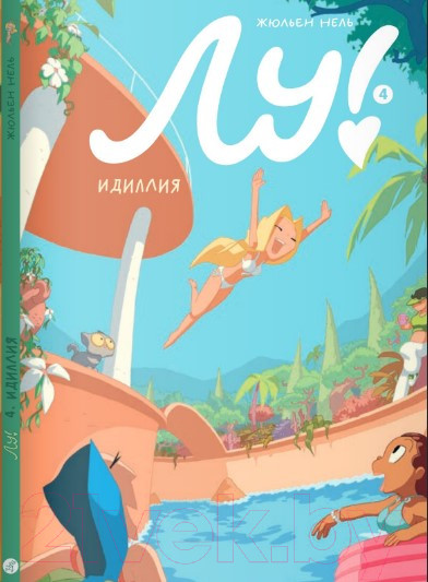 Изображение товара Комикс Издательство Самокат Лу!.Книга 4. Идиллия (Нель Жюльен)