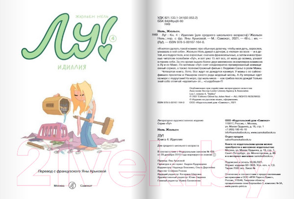 Изображение товара Комикс Издательство Самокат Лу!.Книга 4. Идиллия (Нель Жюльен)
