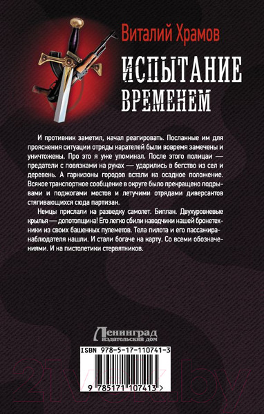 Изображение товара Книга АСТ Испытание временем (Храмов В.И.)