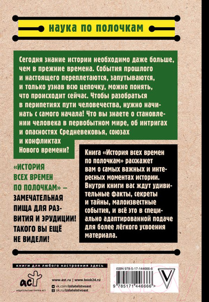 Изображение товара Книга АСТ История всех времен по полочкам (Нечаев С.)