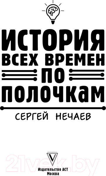Изображение товара Книга АСТ История всех времен по полочкам (Нечаев С.)