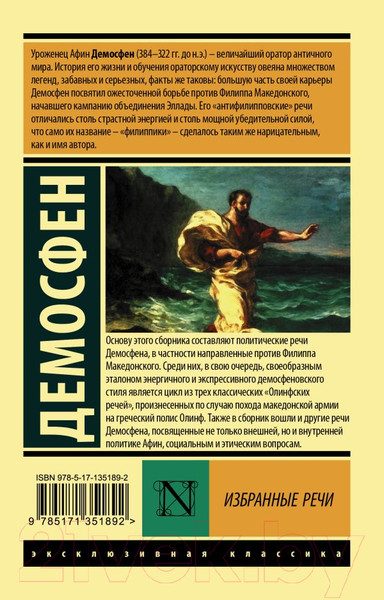 Изображение товара Книга АСТ Избранные речи (Демосфен)