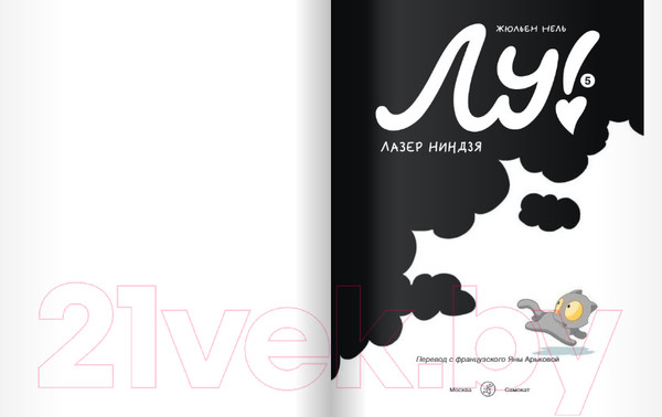 Изображение товара Комикс Издательство Самокат Лу!.Книга 5. Лазер Ниндзя (Нель Жюльен)