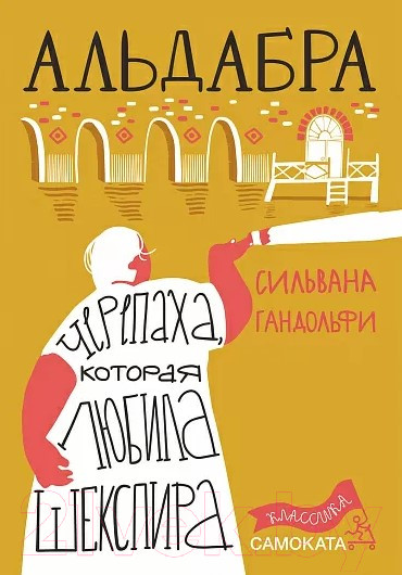 Изображение товара Книга Издательство Самокат Альдабра. Черепаха, которая любила Шекспира (Гандольфи С.)