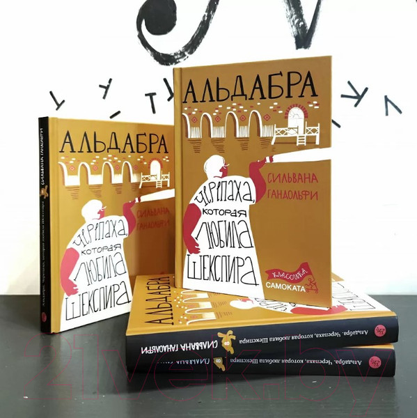 Изображение товара Книга Издательство Самокат Альдабра. Черепаха, которая любила Шекспира (Гандольфи С.)