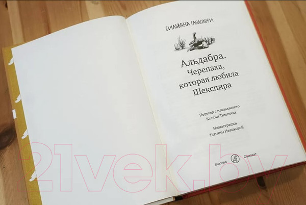 Изображение товара Книга Издательство Самокат Альдабра. Черепаха, которая любила Шекспира (Гандольфи С.)