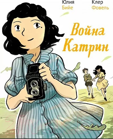 Изображение товара Комикс Издательство Самокат Война Катрин (Бийе Ю.)