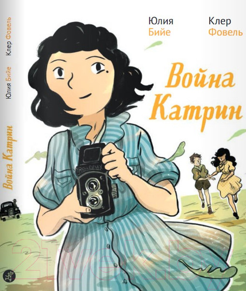 Изображение товара Комикс Издательство Самокат Война Катрин (Бийе Ю.)