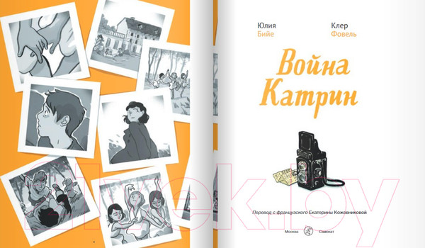 Изображение товара Комикс Издательство Самокат Война Катрин (Бийе Ю.)