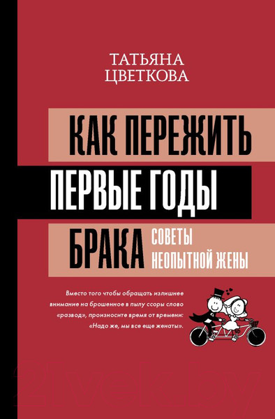 Изображение товара Книга АСТ Как пережить первые годы брака. Советы неопытной жены (Цветкова Т.И.)