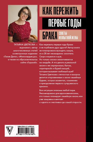 Изображение товара Книга АСТ Как пережить первые годы брака. Советы неопытной жены (Цветкова Т.И.)