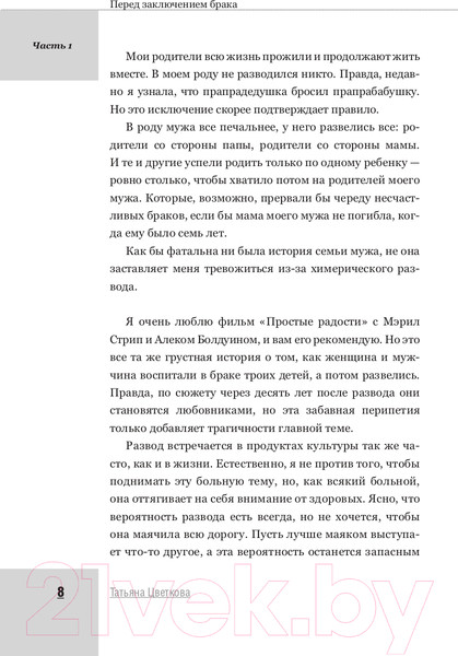 Изображение товара Книга АСТ Как пережить первые годы брака. Советы неопытной жены (Цветкова Т.И.)