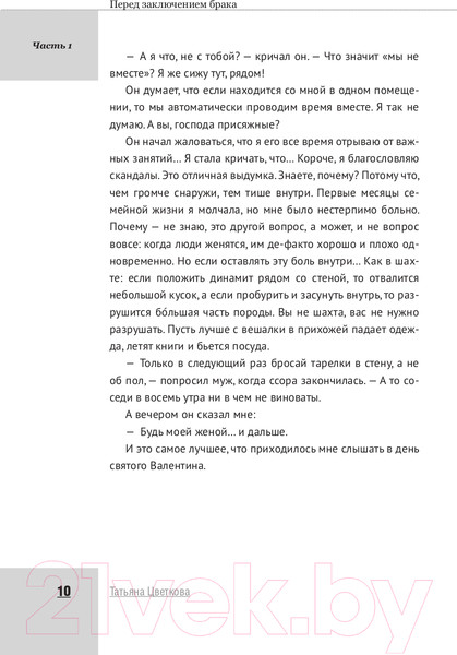 Изображение товара Книга АСТ Как пережить первые годы брака. Советы неопытной жены (Цветкова Т.И.)