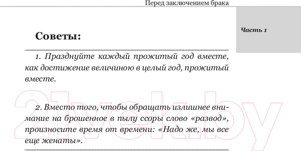 Изображение товара Книга АСТ Как пережить первые годы брака. Советы неопытной жены (Цветкова Т.И.)