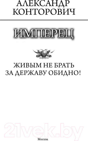 Изображение товара Книга АСТ Имперец (Конторович А.С.)