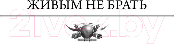 Изображение товара Книга АСТ Имперец (Конторович А.С.)