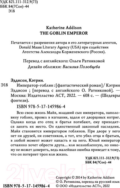 Изображение товара Книга АСТ Император-гоблин (Эддисон К.)