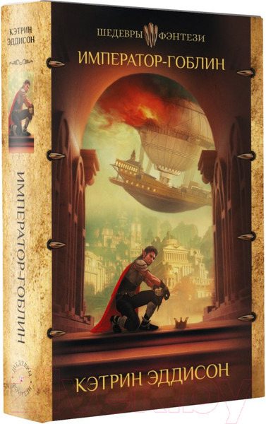 Изображение товара Книга АСТ Император-гоблин (Эддисон К.)