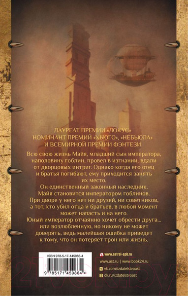 Изображение товара Книга АСТ Император-гоблин (Эддисон К.)