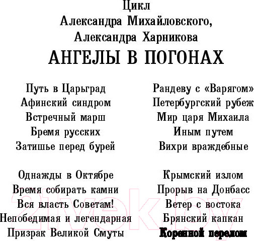 Изображение товара Книга АСТ Коренной перелом (Михайловский А.Б., Харников А.П.)