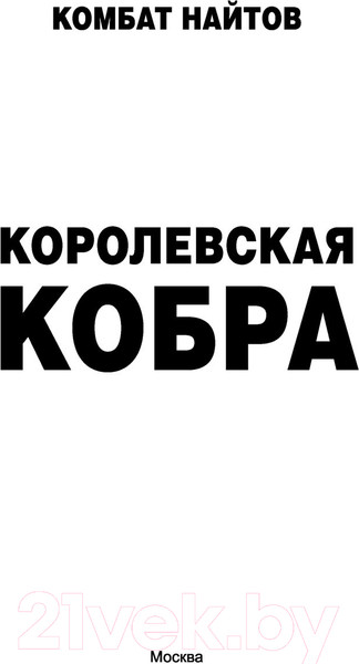 Изображение товара Книга АСТ Королевская кобра (Найтов К.)