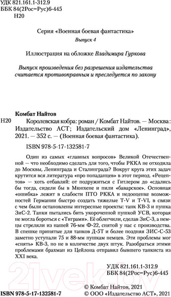 Изображение товара Книга АСТ Королевская кобра (Найтов К.)