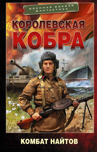 Изображение товара Книга АСТ Королевская кобра (Найтов К.)