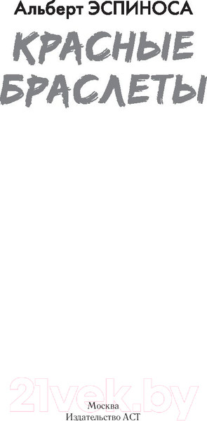 Изображение товара Книга АСТ Красные браслеты (Эспиноса А.)