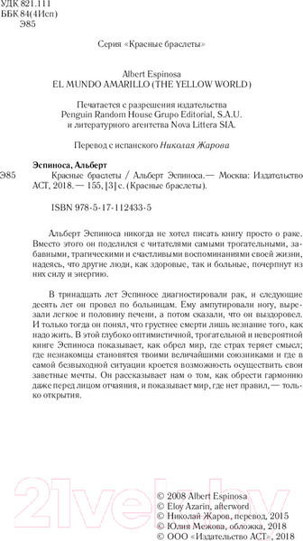 Изображение товара Книга АСТ Красные браслеты (Эспиноса А.)